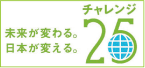 チャレンジ25
